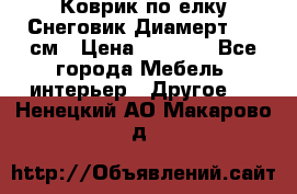 Коврик по елку Снеговик Диамерт 102 см › Цена ­ 4 500 - Все города Мебель, интерьер » Другое   . Ненецкий АО,Макарово д.